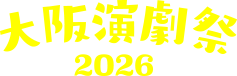 大阪演劇祭2026