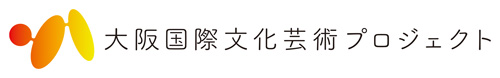 大阪国際文化芸術プロジェクト