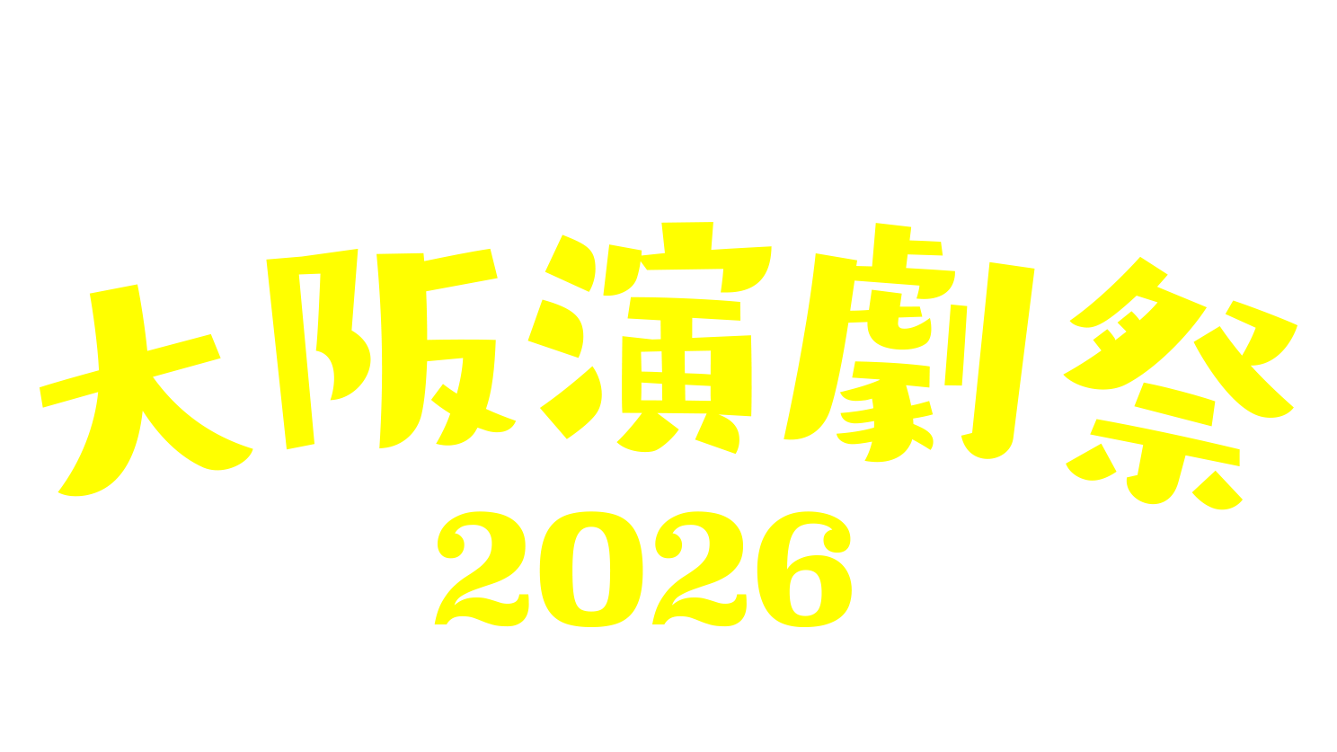 大阪国際文化芸術プロジェクト 大阪演劇祭2026